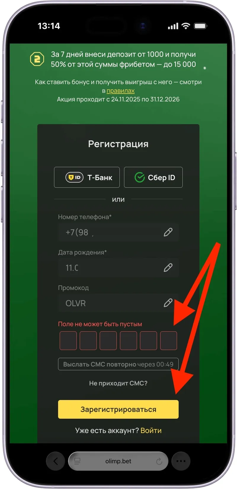 Промокод OlimpBet – ШАГ3