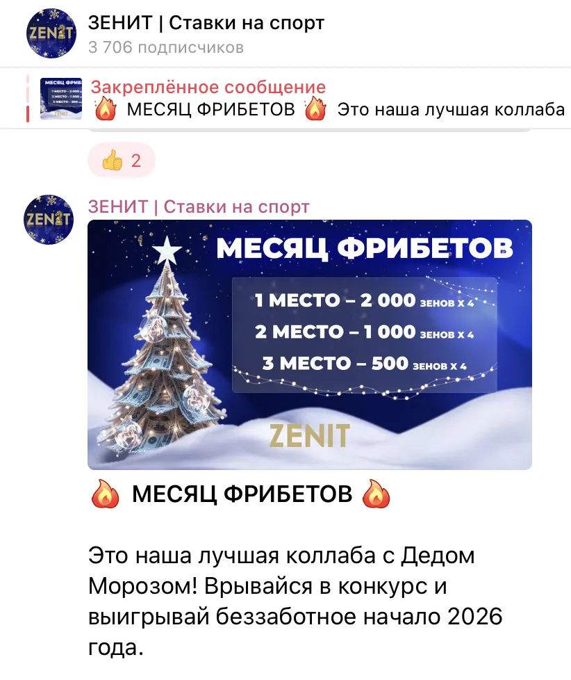 Месяц фрибетов