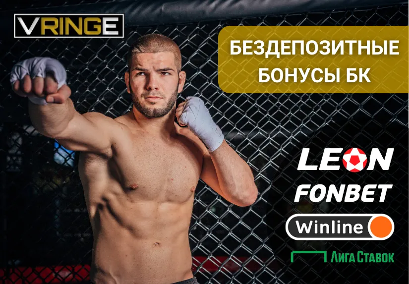 Бездепозитные-бонусы-БК