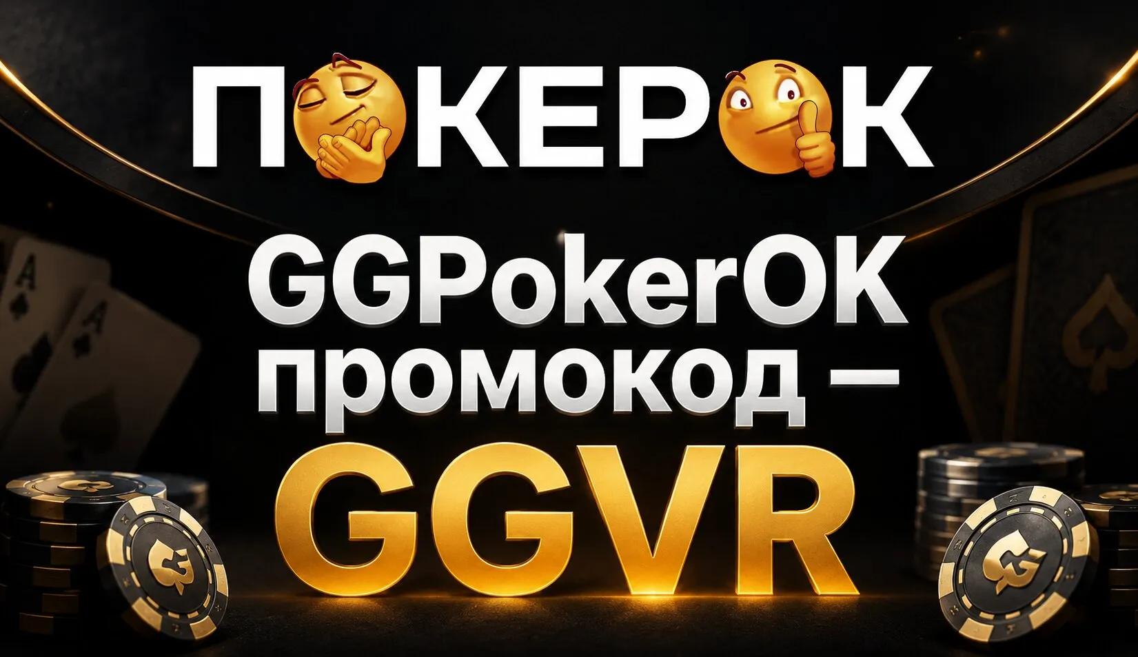 Действующий GGPokerok промокод
