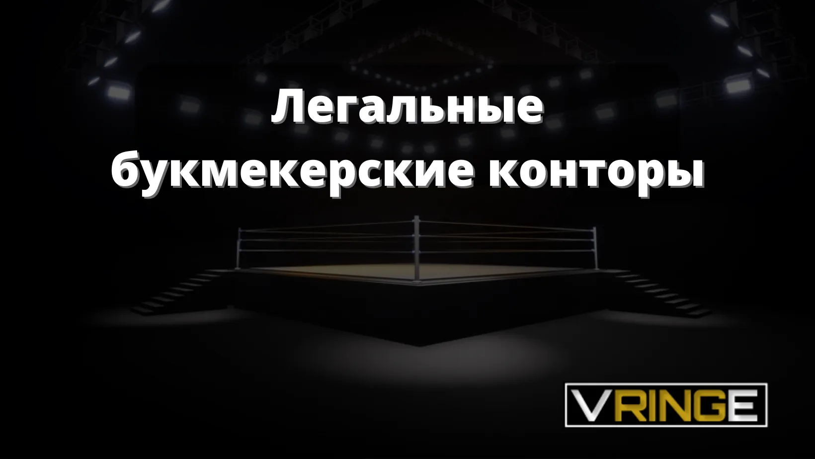 Легальные букмекерские конторы России с лицензией ФНС