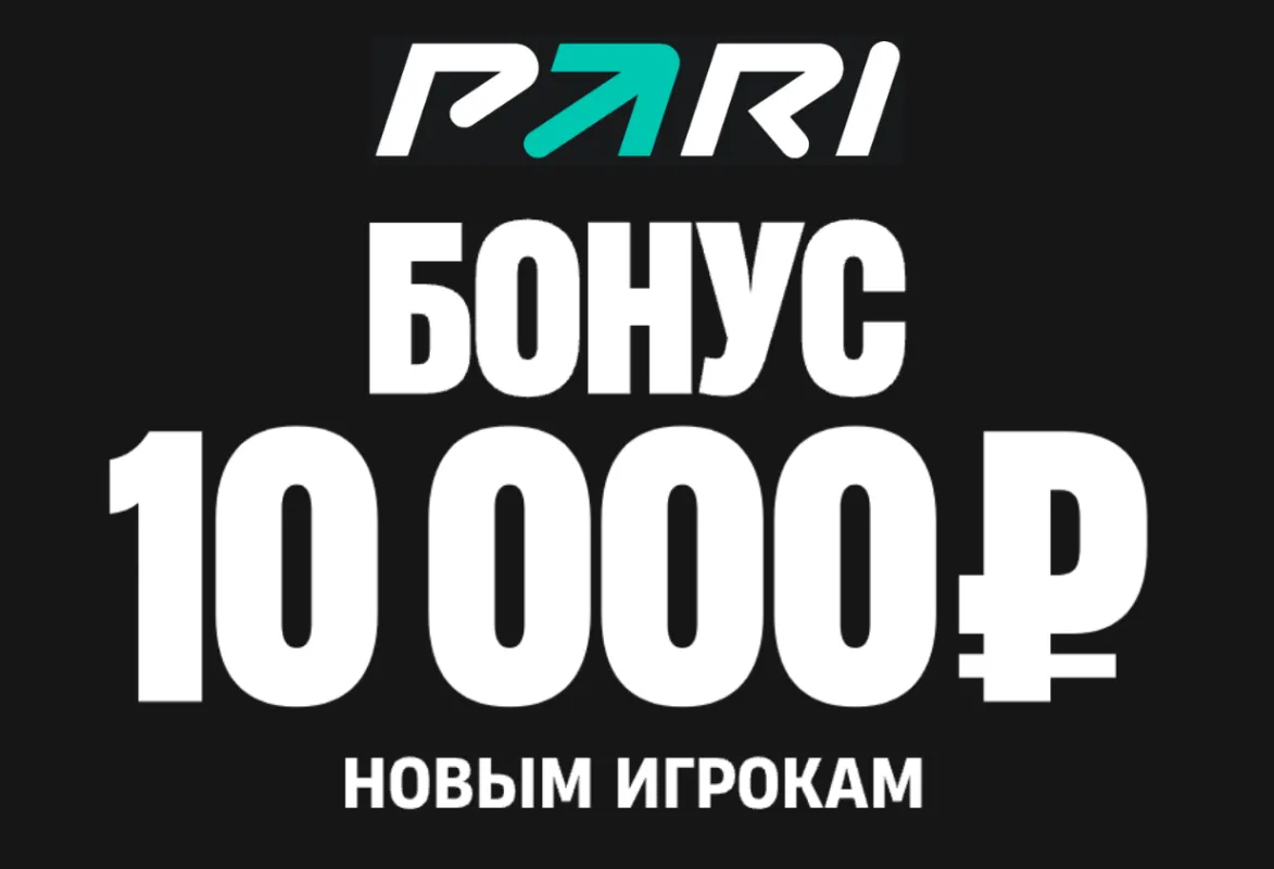 Пари фрибет до 10 000 рублей для новых игроков