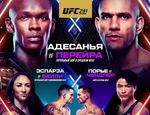 UFC 281: Адесанья – Перейра. Результаты турнира