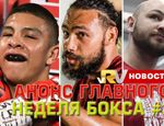 Анонс главных боёв этой недели: Тёрман, Мунгуйя, Ковнацки и другие