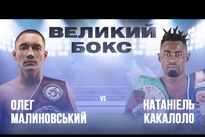 Видео боя: Олег Малиновский — Натаниэль Какололо