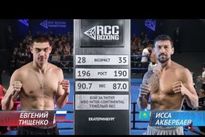 Видео боя: Евгений Тищенко — Иса Акбербаев
