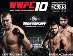 VIP-билеты на юбилейный турнир WWFC 10  уже в продаже!