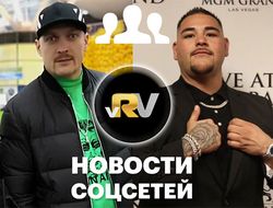 фото - Усик в Монаковке, Руиса соблазняют едой в Саудовской Аравии, Лемьё бомбит макивару — видео