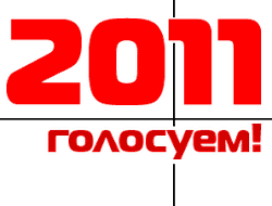 фото - (Опрос) Голосование по итогам 2011 года открыто!