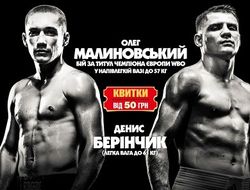 фото - Бои Беринчика и Малиновского — главное событие вечера бокса в Киеве