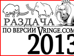 фото - Итоги 2013 года по версии vRINGe.com