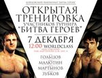 7 декабря в Санкт-Петербурге – открытая тренировка главных участников «Битвы Героев»