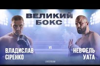 Видео боя: Владислав Сиренко — Невфель Уата