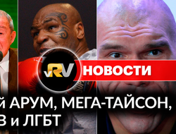 фото - Джедай Арум, Мега-Тайсон, Валуев и ЛГБТ: топ-новости недели