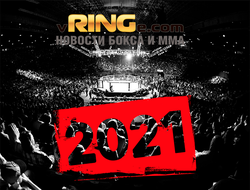 фото - Итоги 2021 года в ММА: все лучшие и худшие по версии vRINGe.com
