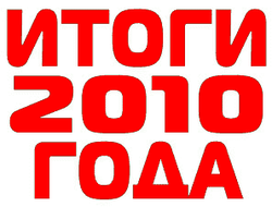 фото - Итоги 2010 года по версии пользователей vRINGe.com: результаты