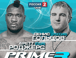 Состав участников турнира PRIME 19 сентября в Краснодаре