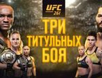 Промо UFC 261: три титульных боя — видео