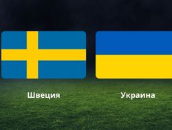 фото - Швеция – Украина: прогноз и ставки на 1/8 финала Евро 2020