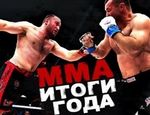 Итоги 2017 года в ММА: версия vRINGe.com