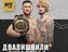 Видали и лучшие времена. UFC 316: Двалишвили – О’Мэлли 2, Пенья – Харрисон