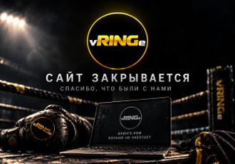 Важно! vRINGe.com прекращает работу
