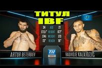 Видео боя: Артур Бетербиев — Радивое Калайджич