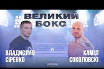 Видео боя: Владислав Сиренко — Камил Соколовски