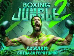 фото - «Тут нет лишнего хайпа, но есть настоящий бокс». B1 Boxing анонсирует Boxing Jungle 2