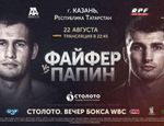 Элиминатор WBC Руслан Файфер - Алексей Папин. Анонс, файткард, букмекерские котировки и прямая трансляция