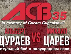 фото - Анонс ACB 35 в Тбилиси: 12 поединков и 2 боя за титул