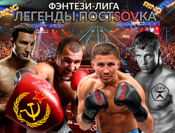 фото - Легенды постсовка: фэнтези-лига от vRINGe.com. Финал и поединок за 3-е место