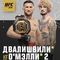 Видали и лучшие времена. UFC 316: Двалишвили – О’Мэлли 2, Пенья – Харрисон