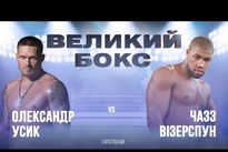 Видео боя: Александр Усик — Чезз Уизерспун