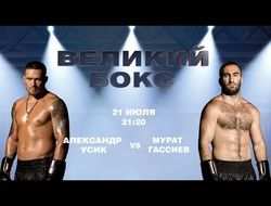 фото - Видео боя: Александр Усик — Мурат Гассиев, HD 1080
