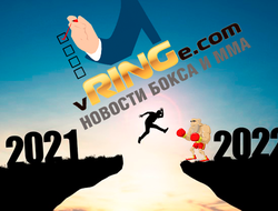 фото - Итоги 2021 года в боксе по версии читателей vRINGe.com: голосование