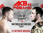 Магомедов против Яна, часть вторая: в октябре на ACB 48