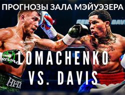 фото - Василий Ломаченко — Жервонта Дэвис: прогнозы зала Мэйуэзера