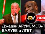 Джедай Арум, Мега-Тайсон, Валуев и ЛГБТ: топ-новости недели