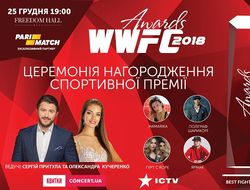 фото - WWFC Awards 2018: анонс церемонии награждения лучших спортсменов ММА в Украине