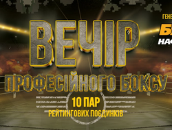 фото - Анонс: вечер бокса в Киеве — 16 декабря
