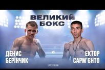 Видео боя: Денис Беринчик — Эктор Сармиенто