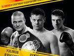 31 июля: боксёрский выходной с чемпионами мира по боксу