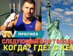 фото - Следующий бой Гвоздика: где, когда и с кем — прогноз