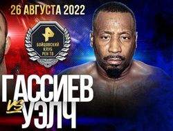 фото - Прямая трансляция: Мурат Гассиев – Карлоус Уэлч. Смотреть онлайн