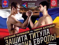 фото - Чупраков против Ахундова за евротитул WBO: 27 февраля, Екатеринбург