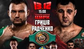 Большой бокс во Львове 13 декабря: Грицив-Радченко, бои за титулы WBC и WBA