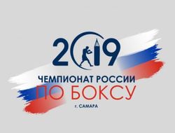 фото - Финальные поединки чемпионата России по боксу 2019: видео