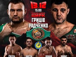 фото - Большой бокс во Львове 13 декабря: Грицив-Радченко, бои за титулы WBC и WBA