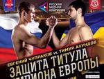 Чупраков против Ахундова за евротитул WBO: 27 февраля, Екатеринбург